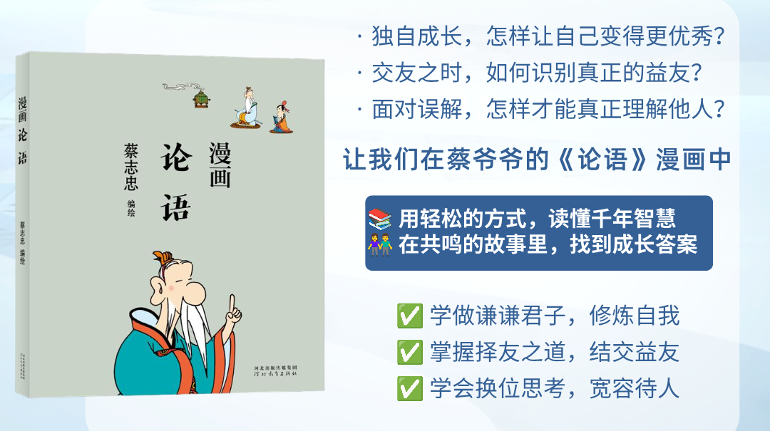 漫画《论语》中的成长智慧 